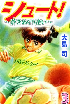 シュート! ~蒼きめぐり逢い~ 3巻