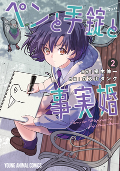 ペンと手錠と事実婚 2巻