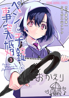 ペンと手錠と事実婚 3巻