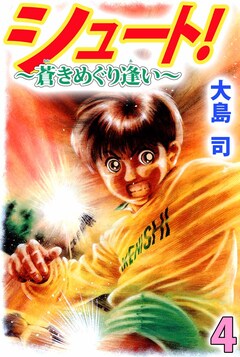 シュート! ~蒼きめぐり逢い~ 4巻