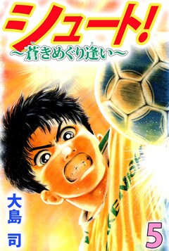 シュート! ~蒼きめぐり逢い~ 5巻