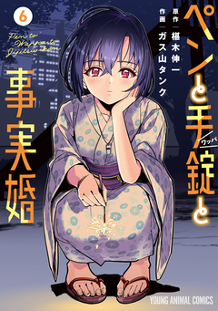 ペンと手錠と事実婚 6巻