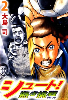 シュート! 熱き挑戦 2巻