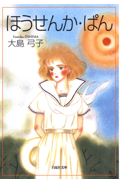 ほうせんか・ぱん 1巻