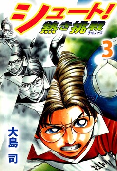 シュート! 熱き挑戦 3巻