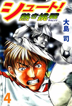 シュート! 熱き挑戦 4巻