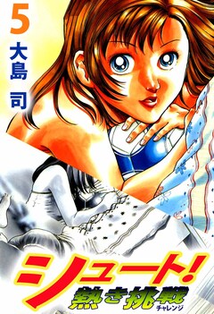 シュート! 熱き挑戦 5巻