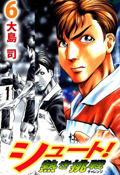 シュート! 熱き挑戦 6巻