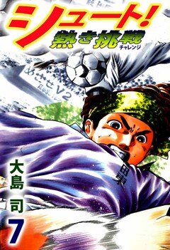 シュート! 熱き挑戦 7巻