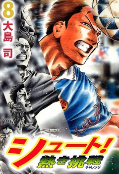 シュート! 熱き挑戦 8巻