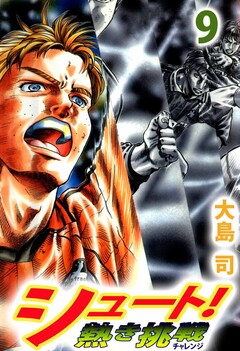 シュート! 熱き挑戦 9巻