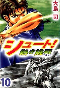 シュート! 熱き挑戦 10巻