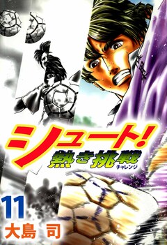 シュート! 熱き挑戦 11巻