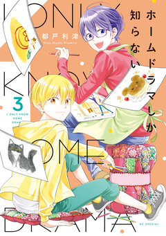 ホームドラマしか知らない 3巻