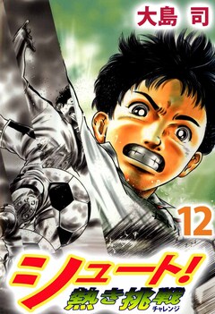 シュート! 熱き挑戦 12巻