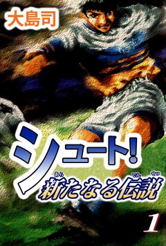 シュート! 新たなる伝説 1巻