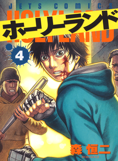 ホーリーランド 4巻