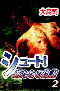 シュート! 新たなる伝説 2巻