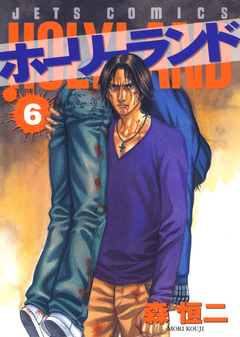 ホーリーランド 6巻