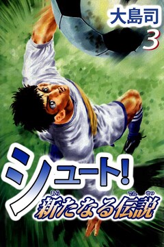 シュート! 新たなる伝説 3巻