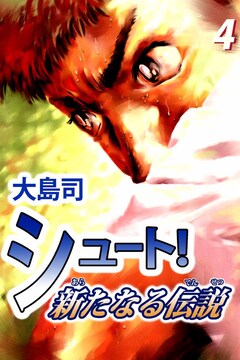 シュート! 新たなる伝説 4巻