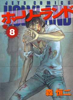 ホーリーランド 8巻