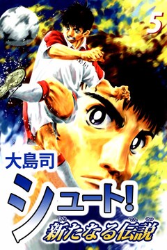 シュート! 新たなる伝説 5巻