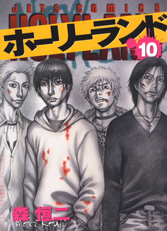 ホーリーランド 10巻