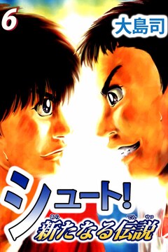 シュート! 新たなる伝説 6巻