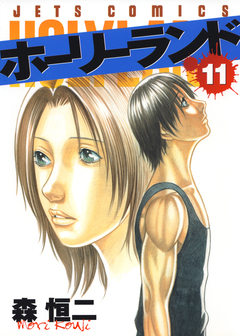 ホーリーランド 11巻