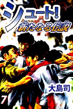 シュート! 新たなる伝説 7巻