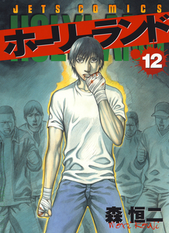 ホーリーランド 12巻