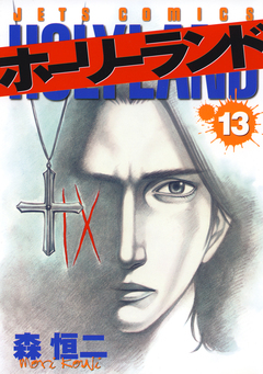 ホーリーランド 13巻
