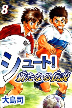 シュート! 新たなる伝説 8巻