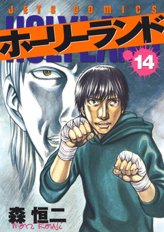 ホーリーランド 14巻