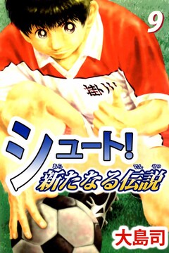 シュート! 新たなる伝説 9巻