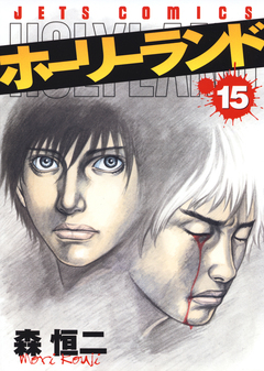 ホーリーランド 15巻
