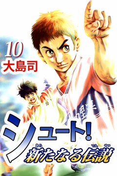 シュート! 新たなる伝説 10巻
