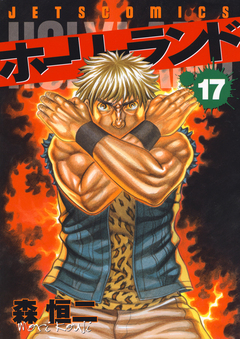 ホーリーランド 17巻