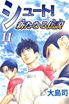 シュート! 新たなる伝説 11巻