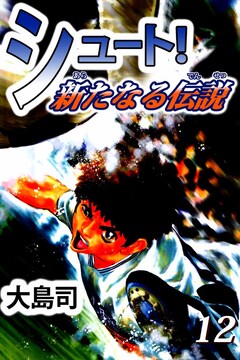 シュート! 新たなる伝説 12巻
