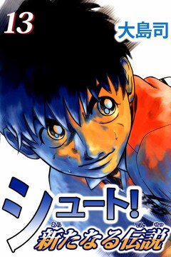 シュート! 新たなる伝説 13巻