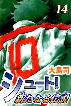 シュート! 新たなる伝説 14巻