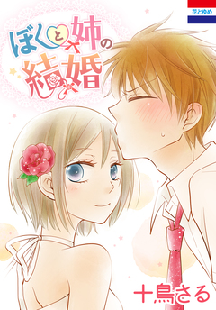 ぼくと姉の結婚 1巻