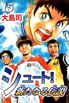シュート! 新たなる伝説 15巻