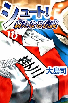 シュート! 新たなる伝説 16巻