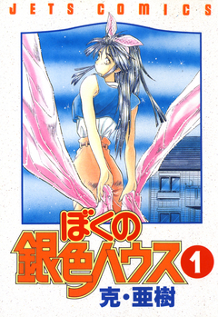 ぼくの銀色ハウス 1巻