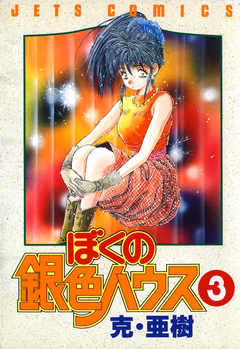 ぼくの銀色ハウス 3巻