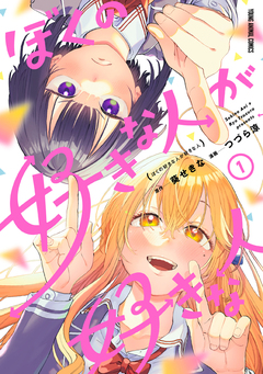 ぼくの好きな人が好きな人 1巻