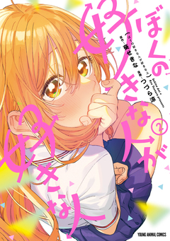 ぼくの好きな人が好きな人 2巻